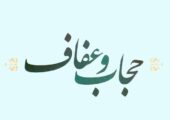 رزمایش «عفاف و حجاب» در رشت آغاز شد