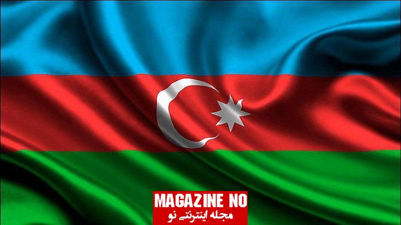 درباره کشور جمهوری آذربایجان و پرچم جمهوری آذربایجان 