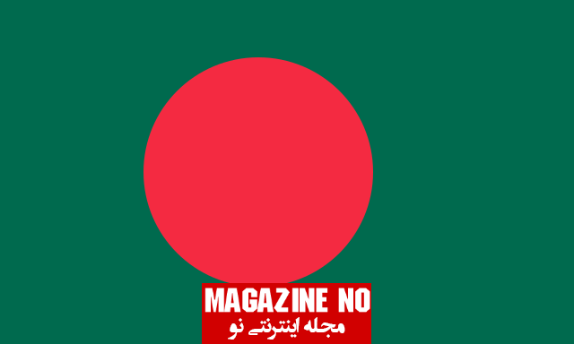 درباره کشور بنگلادش و پرچم بنگلادش