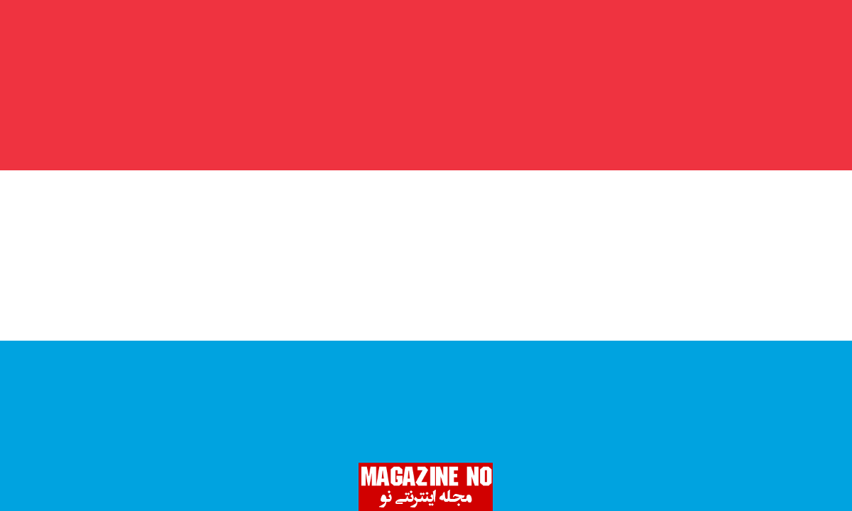 درباره کشور لوکزامبورگ و پرچم لوکزامبورگ