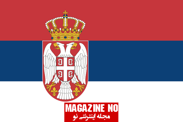 درباره کشور صربستان و پرچم صربستان