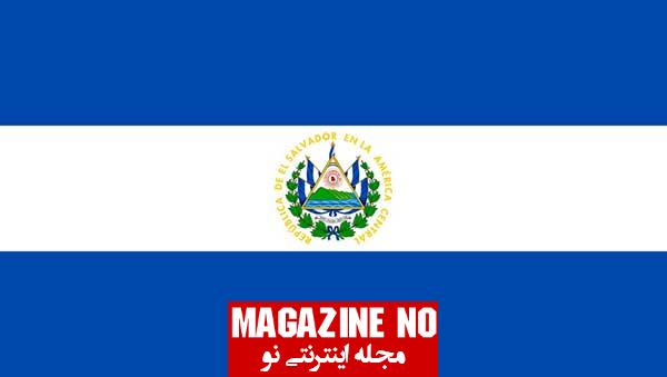 درباره کشور السالوادور و پرچم السالوادور