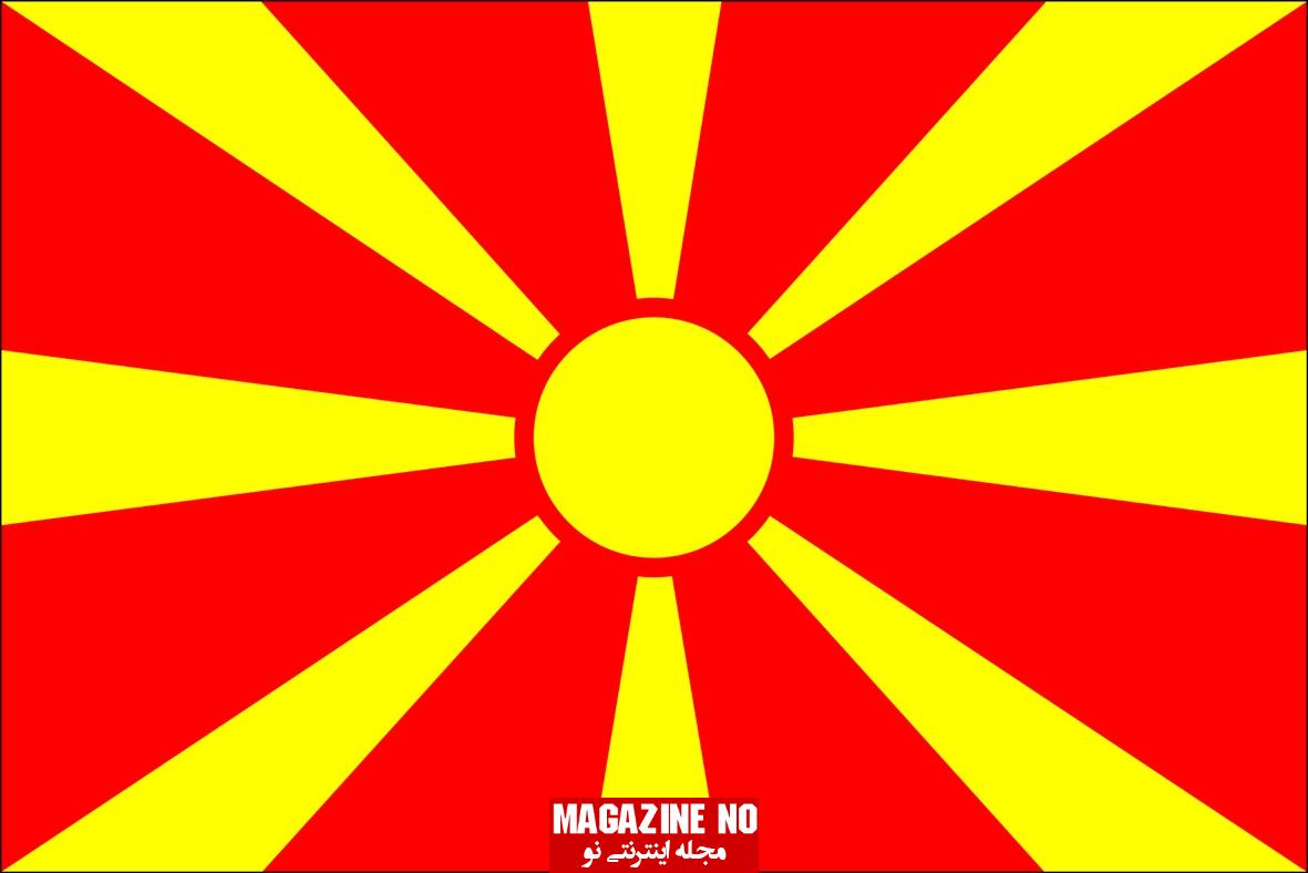 درباره کشور مقدونیه و پرچم مقدونیه
