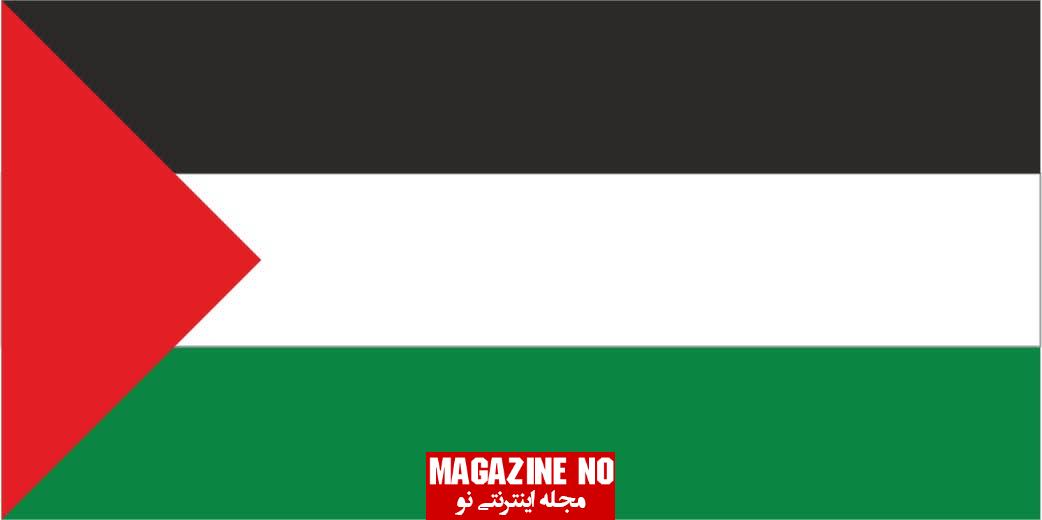 درباره کشور فلسطین و پرچم فلسطین