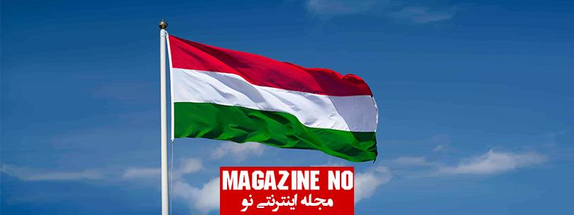 درباره کشور مجارستان و پرچم مجارستان