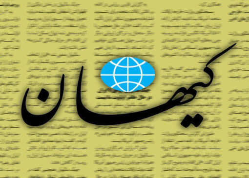 حمله تند کیهان به اصلاح‌طلبان