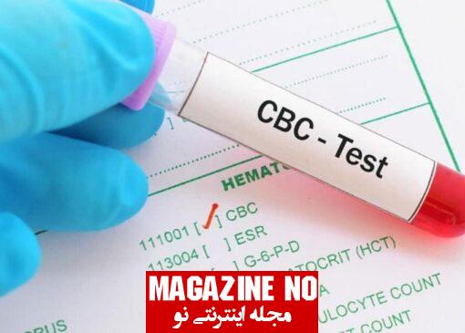 مخفف CBC در جواب آزمایش چیست؟