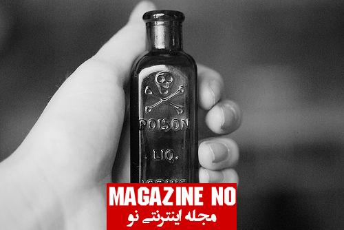 سم (Poison)- انواع سم ها و تاثیر سم بر بدن 