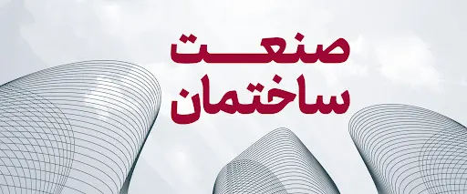 نمایشگاه ساختمان