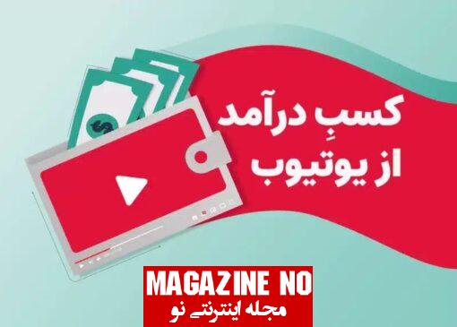 جدیدترین ترفندهای کسب درآمد با یوتیوب در ایران! - تصویر 1 (1)