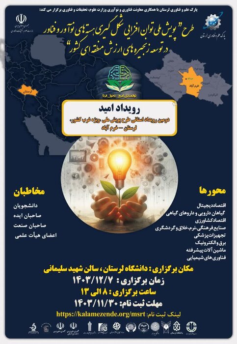 ۳۰ بهمن آخرین مهلت شرکت در "رویداد ملی امید"
