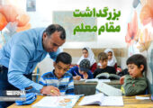 برنامه‌های ویژه هفته بزرگداشت مقام معلم در استان یزد: 22 طرح ابتکاری در راه است
