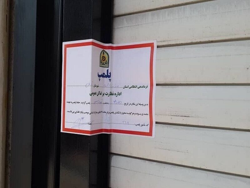 🚫 پلمب پنج واحد صنفی متخلف در همدان