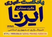 🔴 از تعطیلی جشن‌های هفته فرهنگی سنندج تا ورود دولت به بحران آب بانه
