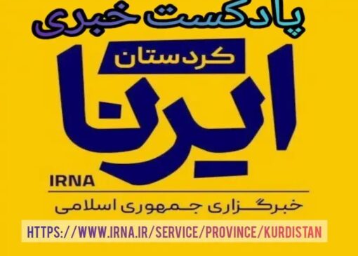 🔴 از تعطیلی جشن‌های هفته فرهنگی سنندج تا ورود دولت به بحران آب بانه