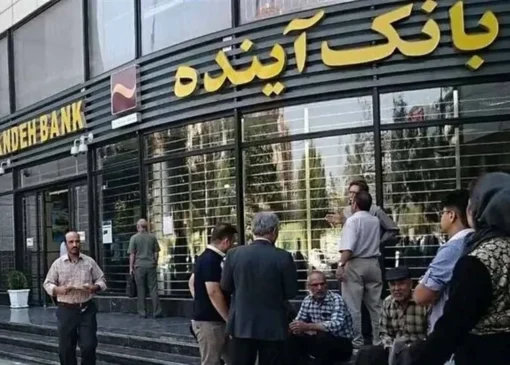 تکلیف متقاضیان وام‌های بانک آینده چه می‌شود؟