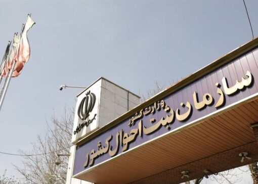 نامه نماینده تهران به وزیر کشور درباره تخلف ثبت احوال