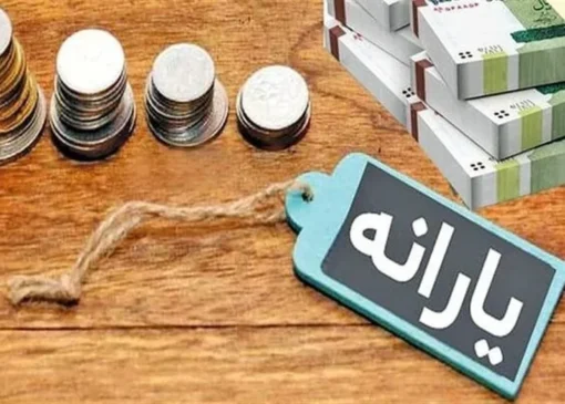 واریز یارانه مهر ماه دهک‌های چهارم تا نهم