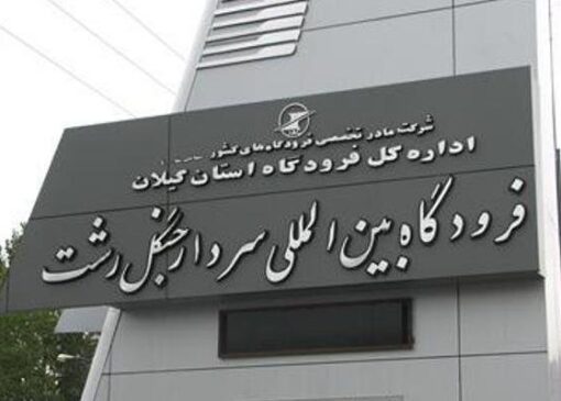 اینفوگرافیک؛ صنعت هواپیمایی و گردشگری خارجی گیلان در یک نگاه