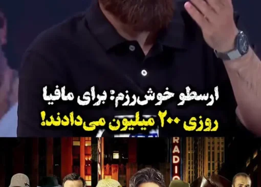 بازی مافیا روزی ۲۰۰ میلیون به هر بازیگر می‌داد! این مبلغ تا ۲ میلیارد تومان هم می رسید...