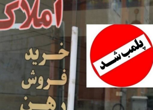 پلمب 21 مشاور املاک متخلف در زاهدان؛ اخطار به 6 واحد دیگر