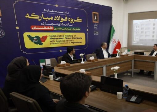 فولاد مبارکه و شرکای افغانستانی: گامی در جهت توسعه همکاری‌های پایدار