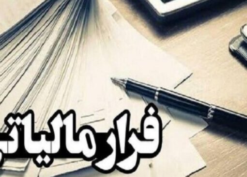 درآمد پنهان برملا شد؛ کشف ۱۱.۲ همت مالیات و شناسایی ۶۰۰ مودی متخلف پولشویی