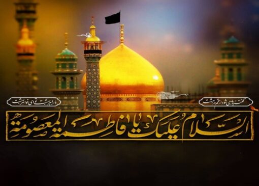 تبیین گفتمان تمدنی کریمه اهل بیت (س) و چشم انداز آینده