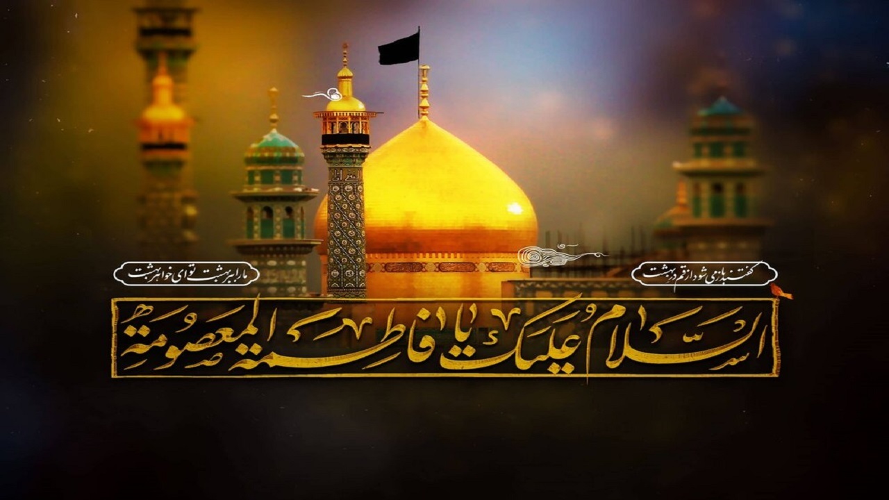 تبیین گفتمان تمدنی کریمه اهل بیت (س) و چشم انداز آینده