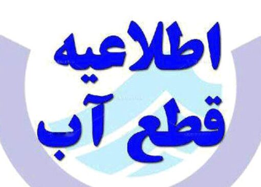 اطلاعیه قطعی آب در تبریز