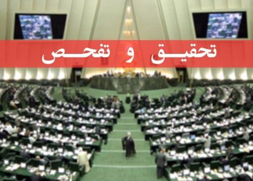 تحقیق و تفحص از سازمان بنادر در کمیسیون عمران مجلس تصویب شد