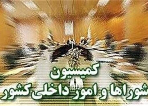 رد تقاضای تحقیق و تفحص از شهرداری تهران در کمیسیون شوراها