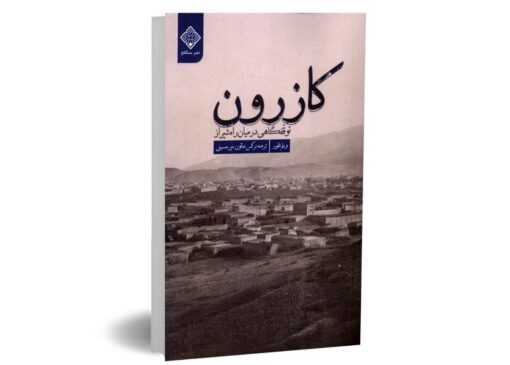 نگاهی انتقادی به کتاب «کازرون توقفگاهی در میان راه شیراز»
