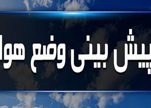 پیش‌بینی وضعیت جوی لرستان؛ دما از شنبه کاهشی می‌شود