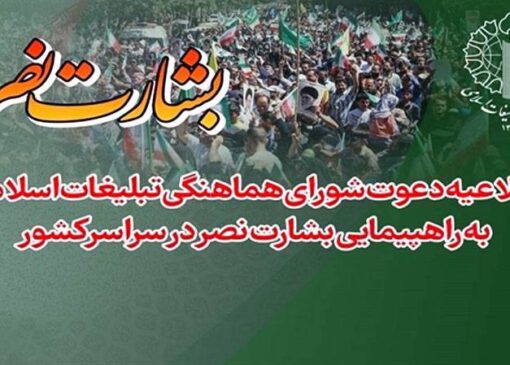 راهپیمایی سراسری «بشارت نصر» در ایران برگزار شد