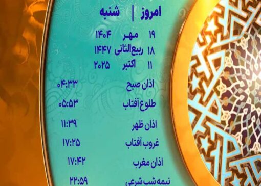 اوقات شرعی یزد، شنبه 19 مهر 1404
