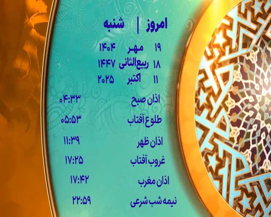 اوقات شرعی یزد، شنبه 19 مهر 1404