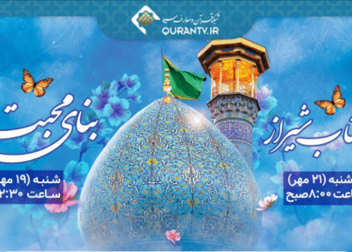 شکوه دل‌انگیز حرم مطهر حضرت شاهچراغ (ع) از قاب شبکه قرآن