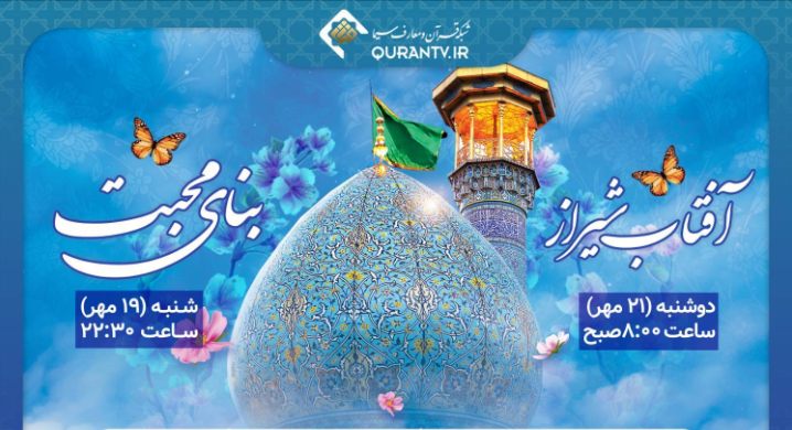 شکوه دل‌انگیز حرم مطهر حضرت شاهچراغ (ع) از قاب شبکه قرآن