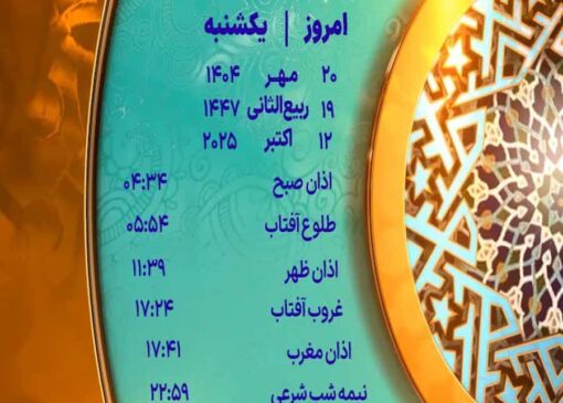 اوقات شرعی یکشنبه ۲۰ مهر ۱۴۰۴ در یزد