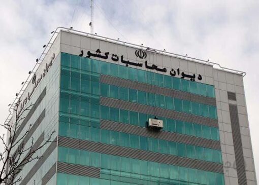 دیوان محاسبات انباشت منابع تسهیلات اشتغال‌زایی را آنلاین رصد می‌کند