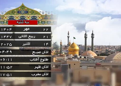 اوقات شرعی قم، سه شنبه 22 مهر 1404 + تقویم