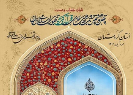 اعلام اسامی داوران نهایی چهل و هشتمین دوره مسابقات سراسری قرآن کریم