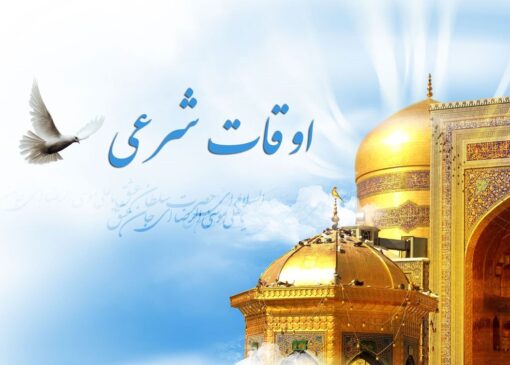 تقویم و اوقات شرعی استان گیلان در روز ۲۳ مهر ۱۴۰۴