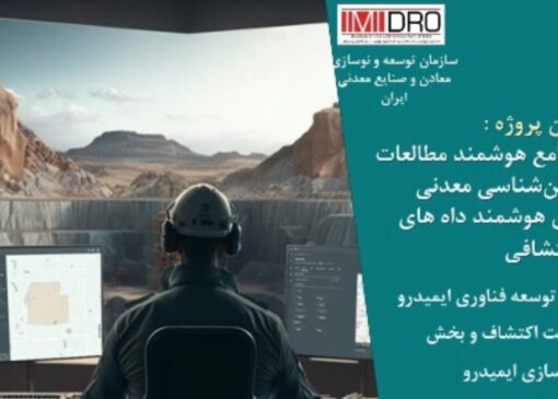 طراحی و ساخت نخستین سکوی ملی داده‌محور در حوزه اکتشاف