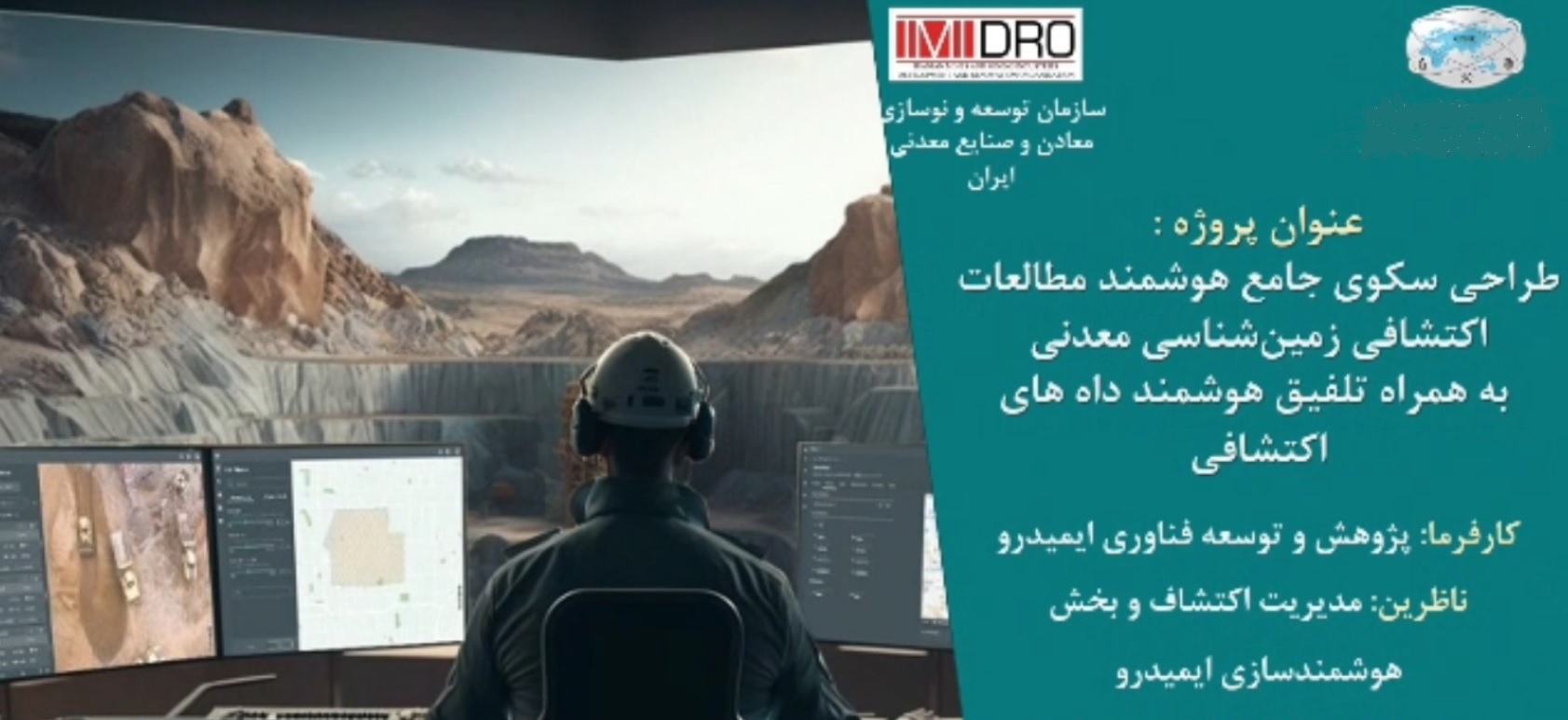 طراحی و ساخت نخستین سکوی ملی دادهمحور در حوزه اکتشاف