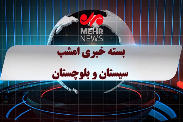 بسته خبری شبانه ۳۰ مهرماه ۱۴۰۴ سیستان و بلوچستان