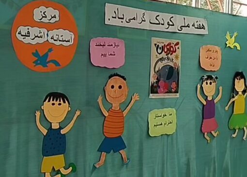 برگزاری باشکوه هفته ملی کودک در آستانه اشرفیه