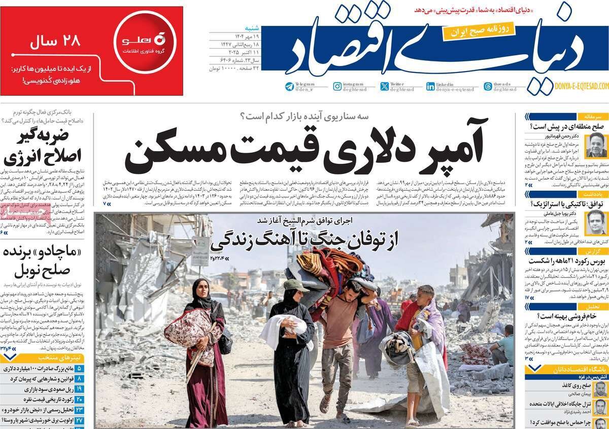 مرور عناوین مهم روزنامههای اقتصادی شنبه 19 مهر 1404