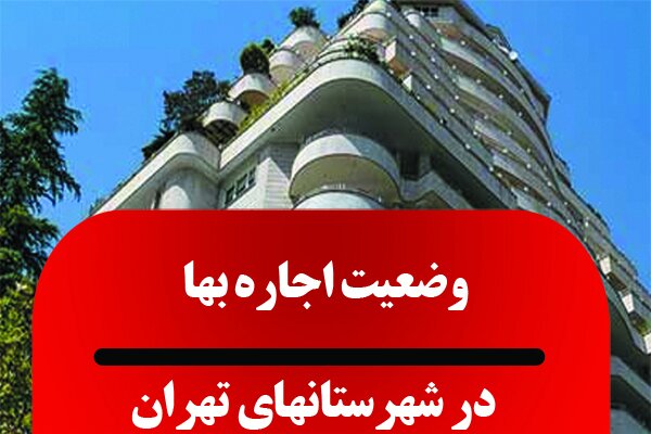 تحلیل اینفوگرافیکی وضعیت بهای اجاره مسکن در شهرستان‌های استان تهران